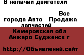 В наличии двигатели cummins ISF 2.8, ISF3.8, 4BT, 6BT, 4ISBe, 6ISBe, C8.3, L8.9 - Все города Авто » Продажа запчастей   . Кемеровская обл.,Анжеро-Судженск г.